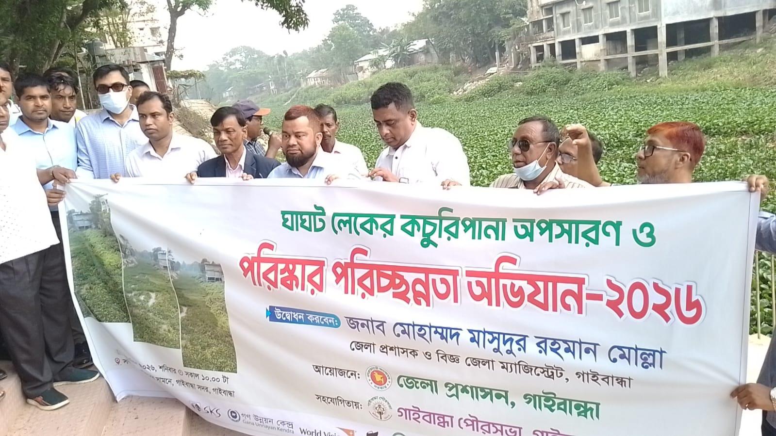 গাইবান্ধা পৌরসভার ঘাঘট লেক পরিষ্কার অভিযানে  বিভিন্ন সংস্থার যৌথ উদ্যোগ