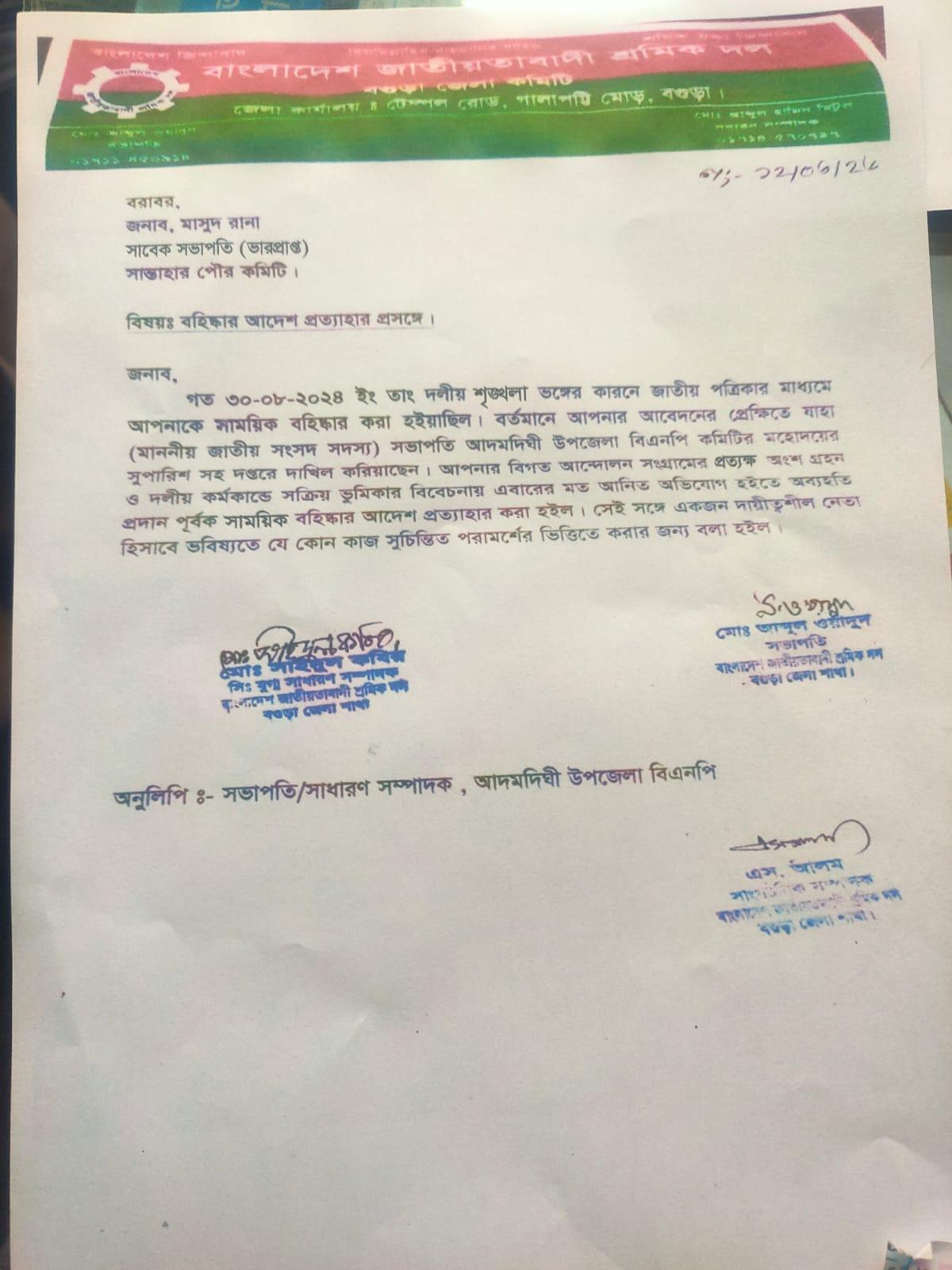 সান্তাহার পৌর শ্রমিক দলের সাবেক ভারপ্রাপ্ত সভাপতি মাসুদ রানার বহিষ্কার আদেশ প্রত্যাহার