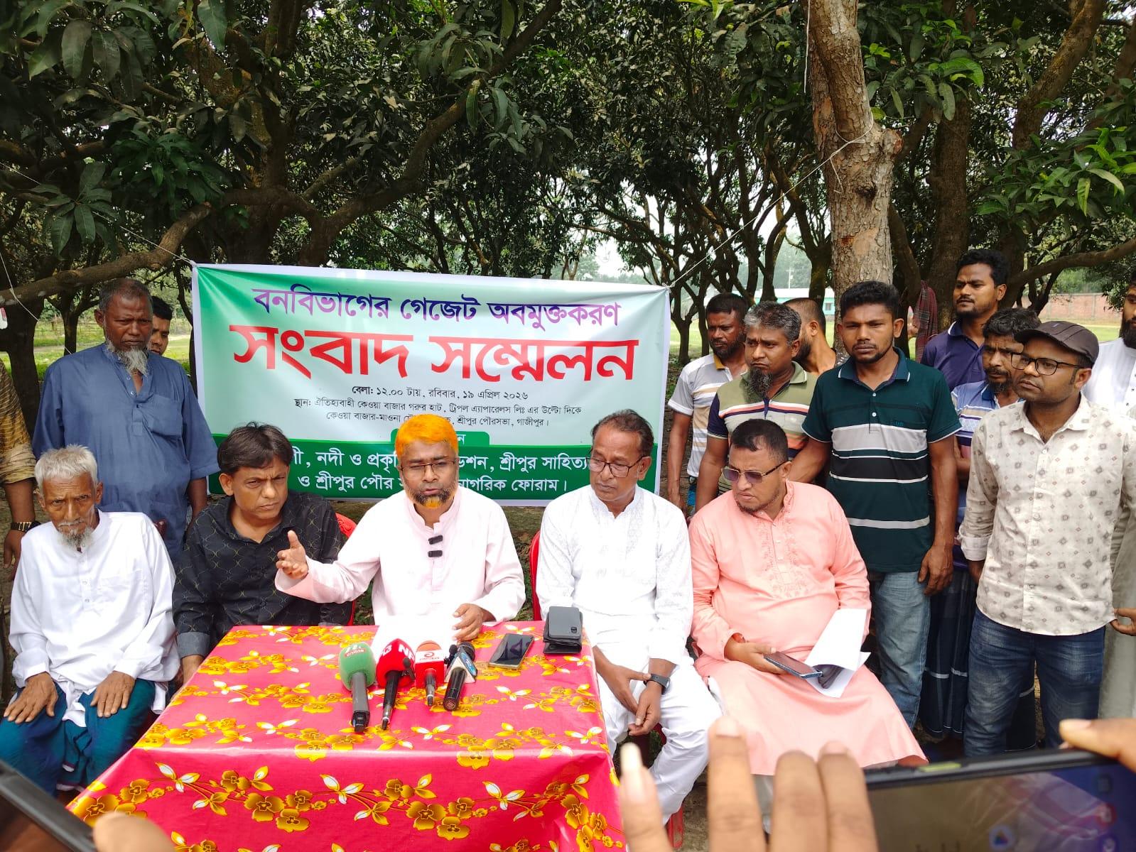 শ্রীপুরে ব্যক্তি মালিকানা জমি বনবিভাগের গেজেট থেকে অবমুক্ত করণে ভুক্তভোগীদের সংবাদ সম্মেলন