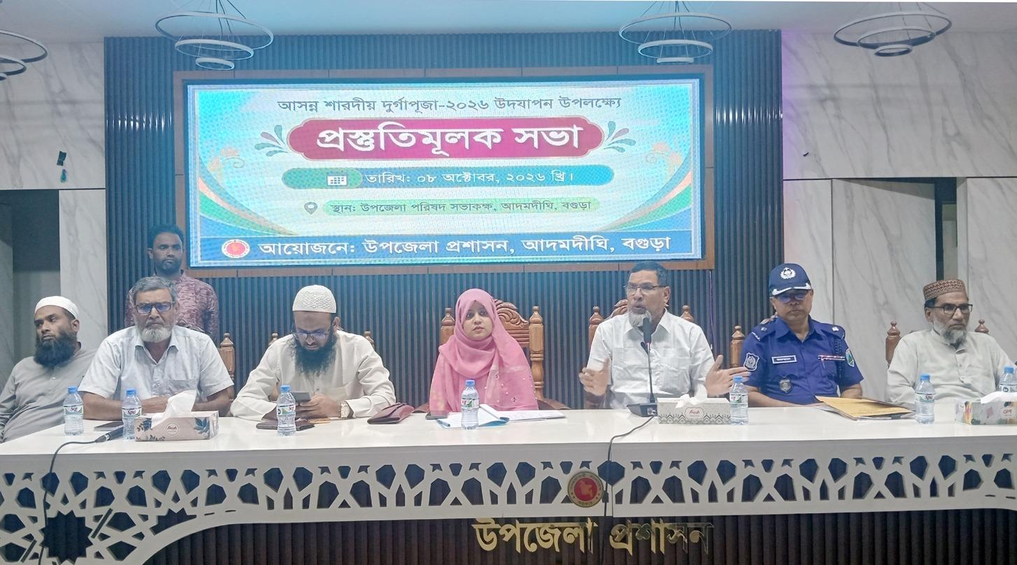 আদমদীঘিতে দুর্গাপূজা শান্তিপূর্ণ ভাবে উদযাপনের লক্ষ্যে প্রশাসনের প্রস্তুতি সভা