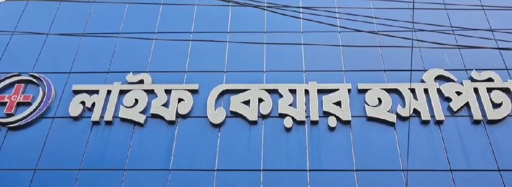 সিজার অপারেশনের পর প্রসূতির মৃত্যু-শ্রীপুরে লাইফ কেয়ার হাসপাতাল সিলগালা