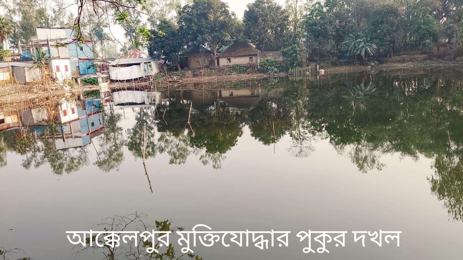 আক্কেলপুরে মুক্তিযোদ্ধা পরিবারের পুকুর দখল নিলেন প্রভাবশালী মহল