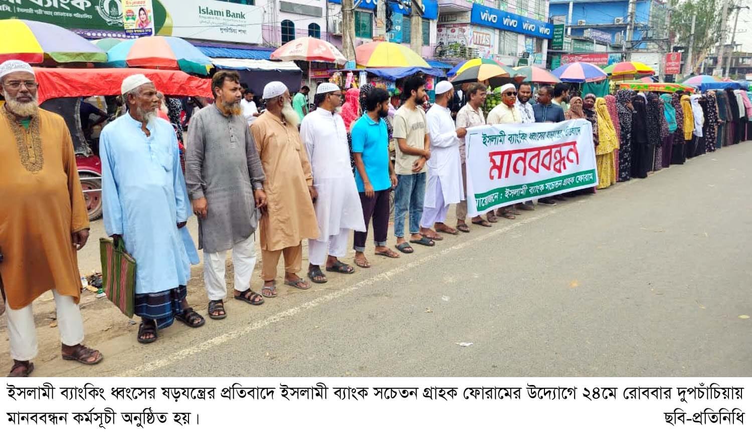 দুপচাঁচিয়ায় ইসলামী ব্যাংক সচেতন গ্রাহক ফোরামের মানববন্ধন অনুষ্ঠিত